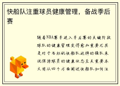 快船队注重球员健康管理，备战季后赛