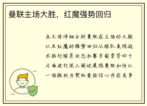 曼联主场大胜，红魔强势回归