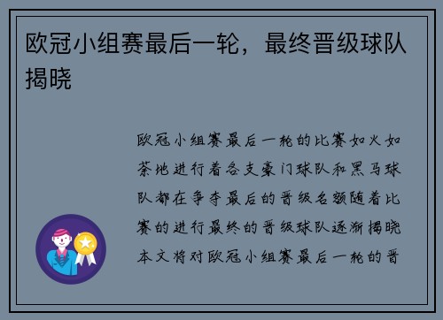 欧冠小组赛最后一轮，最终晋级球队揭晓