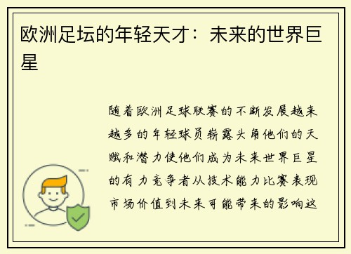 欧洲足坛的年轻天才：未来的世界巨星