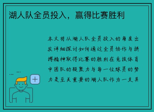 湖人队全员投入，赢得比赛胜利