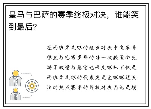 皇马与巴萨的赛季终极对决，谁能笑到最后？