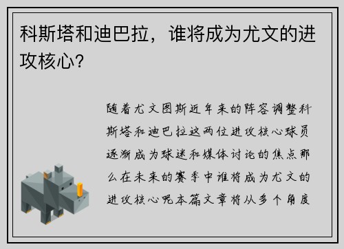 科斯塔和迪巴拉，谁将成为尤文的进攻核心？