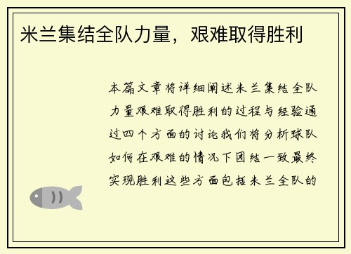 米兰集结全队力量，艰难取得胜利