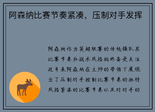 阿森纳比赛节奏紧凑，压制对手发挥