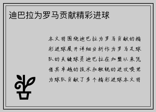 迪巴拉为罗马贡献精彩进球