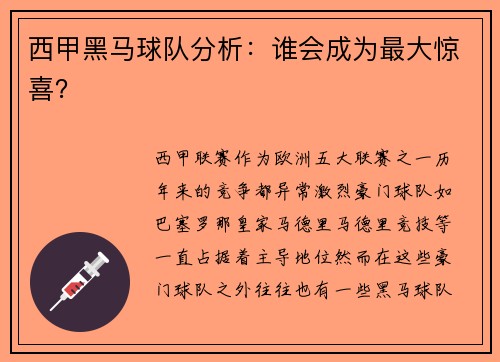 西甲黑马球队分析：谁会成为最大惊喜？