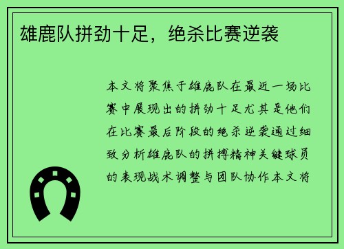 雄鹿队拼劲十足，绝杀比赛逆袭