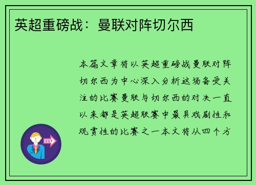 英超重磅战：曼联对阵切尔西