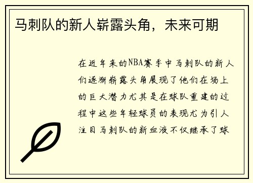 马刺队的新人崭露头角，未来可期