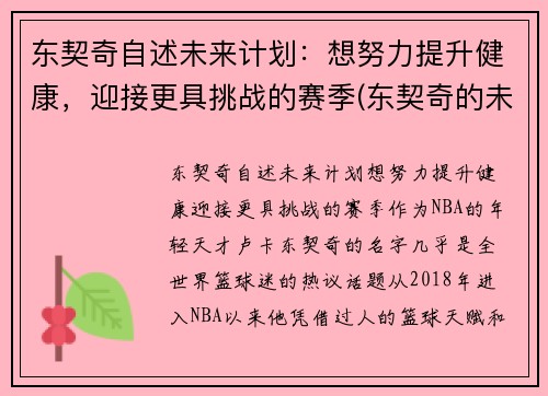 东契奇自述未来计划：想努力提升健康，迎接更具挑战的赛季(东契奇的未来发展前景)