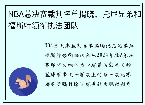NBA总决赛裁判名单揭晓，托尼兄弟和福斯特领衔执法团队