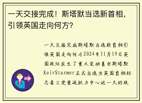 一天交接完成！斯塔默当选新首相，引领英国走向何方？