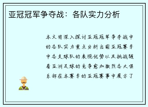 亚冠冠军争夺战：各队实力分析