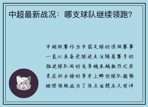 中超最新战况：哪支球队继续领跑？