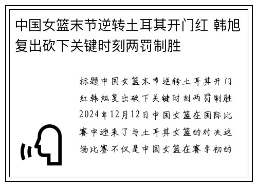 中国女篮末节逆转土耳其开门红 韩旭复出砍下关键时刻两罚制胜