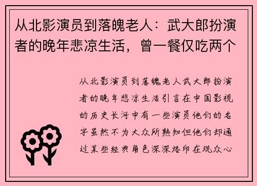 从北影演员到落魄老人：武大郎扮演者的晚年悲凉生活，曾一餐仅吃两个饼