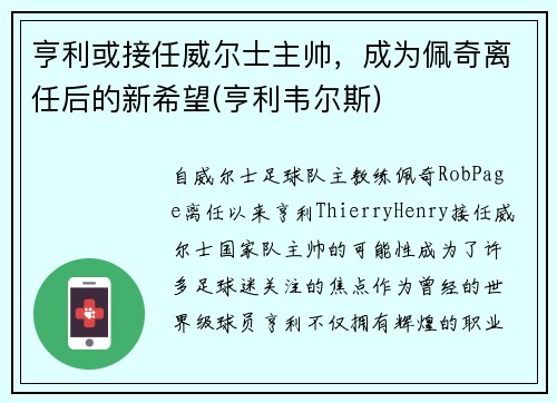 亨利或接任威尔士主帅，成为佩奇离任后的新希望(亨利韦尔斯)