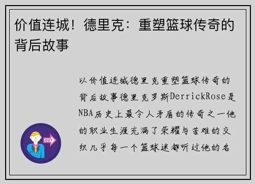 价值连城！德里克：重塑篮球传奇的背后故事