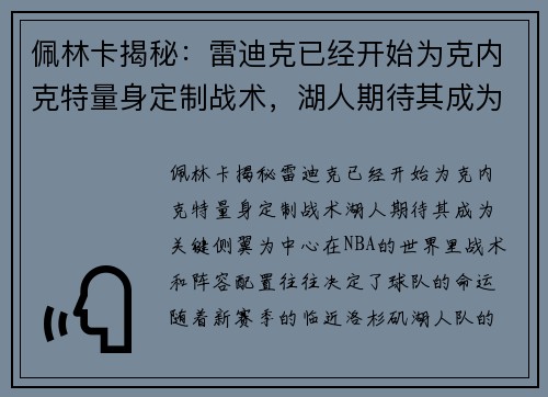 佩林卡揭秘：雷迪克已经开始为克内克特量身定制战术，湖人期待其成为关键侧翼