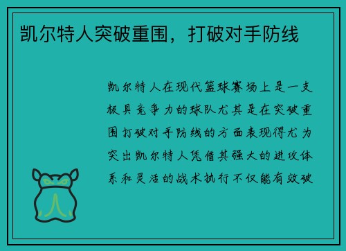 凯尔特人突破重围，打破对手防线
