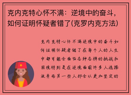 克内克特心怀不满：逆境中的奋斗，如何证明怀疑者错了(克罗内克方法)