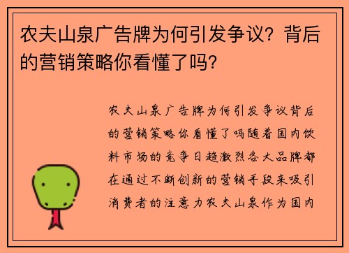 农夫山泉广告牌为何引发争议？背后的营销策略你看懂了吗？