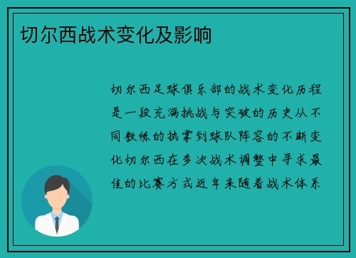 切尔西战术变化及影响