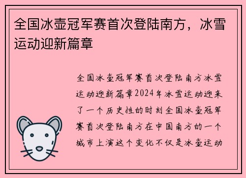 全国冰壶冠军赛首次登陆南方，冰雪运动迎新篇章
