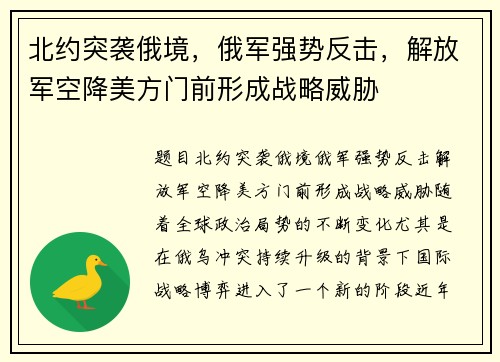 北约突袭俄境，俄军强势反击，解放军空降美方门前形成战略威胁