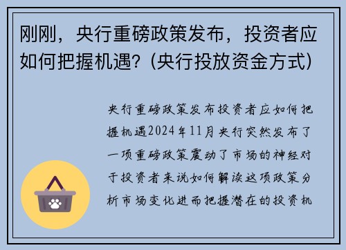 刚刚，央行重磅政策发布，投资者应如何把握机遇？(央行投放资金方式)