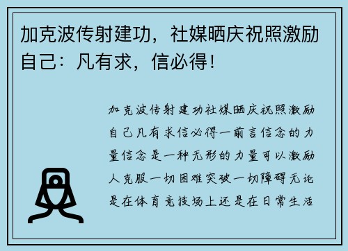 加克波传射建功，社媒晒庆祝照激励自己：凡有求，信必得！