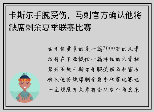 卡斯尔手腕受伤，马刺官方确认他将缺席剩余夏季联赛比赛