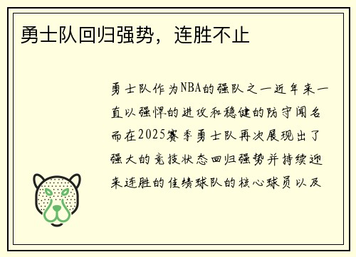 勇士队回归强势，连胜不止