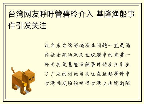 台湾网友呼吁管碧玲介入 基隆渔船事件引发关注