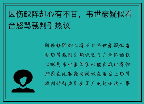 因伤缺阵却心有不甘，韦世豪疑似看台怒骂裁判引热议