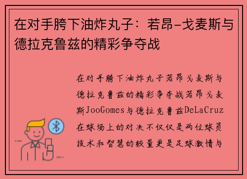 在对手胯下油炸丸子：若昂-戈麦斯与德拉克鲁兹的精彩争夺战