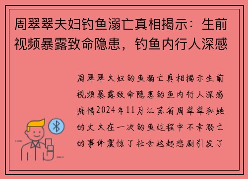 周翠翠夫妇钓鱼溺亡真相揭示：生前视频暴露致命隐患，钓鱼内行人深感痛惜