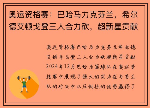 奥运资格赛：巴哈马力克芬兰，希尔德艾顿戈登三人合力砍，超新星贡献