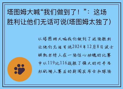 塔图姆大喊“我们做到了！”：这场胜利让他们无话可说(塔图姆太独了)