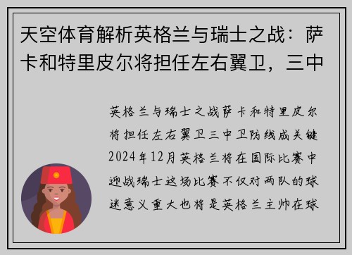 天空体育解析英格兰与瑞士之战：萨卡和特里皮尔将担任左右翼卫，三中卫防线成关键