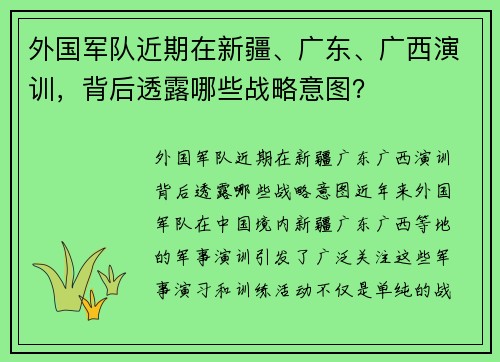 外国军队近期在新疆、广东、广西演训，背后透露哪些战略意图？