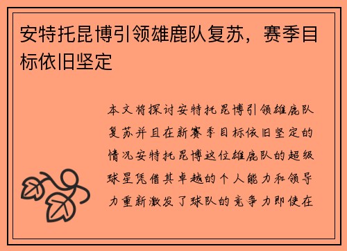 安特托昆博引领雄鹿队复苏，赛季目标依旧坚定