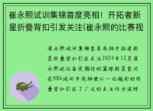 崔永熙试训集锦首度亮相！开拓者新星折叠背扣引发关注(崔永熙的比赛视频)