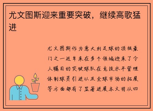 尤文图斯迎来重要突破，继续高歌猛进