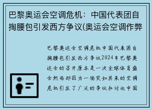 巴黎奥运会空调危机：中国代表团自掏腰包引发西方争议(奥运会空调作弊)