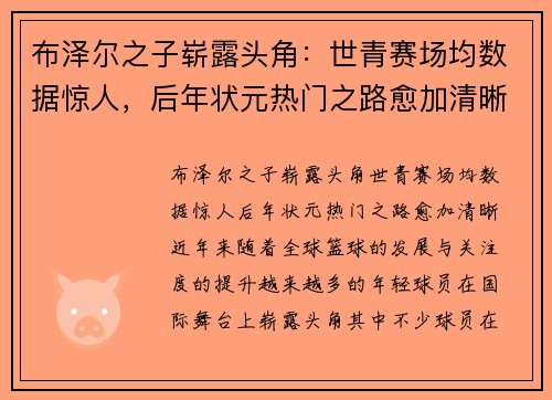 布泽尔之子崭露头角：世青赛场均数据惊人，后年状元热门之路愈加清晰