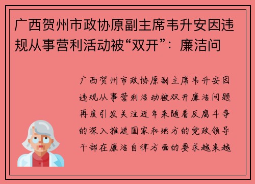 广西贺州市政协原副主席韦升安因违规从事营利活动被“双开”：廉洁问题再度引发关注