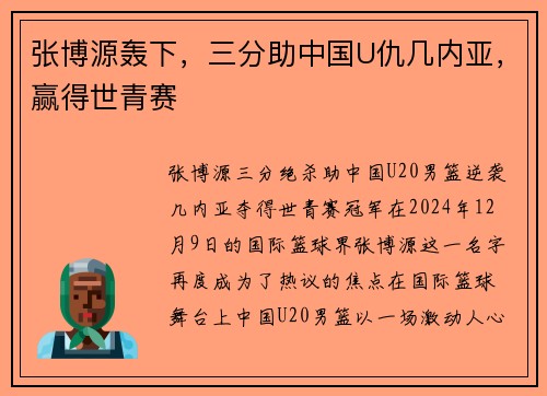 张博源轰下，三分助中国U仇几内亚，赢得世青赛