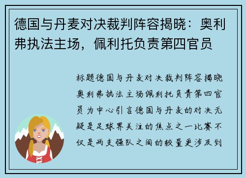德国与丹麦对决裁判阵容揭晓：奥利弗执法主场，佩利托负责第四官员